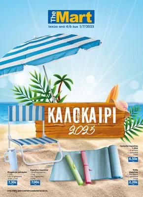 Κατάλογος The Mart σε Αθήνα | Καλοκαιρινός Κατάλογος 2025 | 2025-06-04T00:00:00.000Z - 2025-07-01T00:00:00.000Z