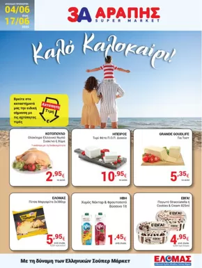 3Α Αράπης προσφορές
