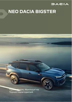 Κατάλογος Dacia | Bigster times exoplismoi | 2025-06-05T00:00:00.000Z - 2026-06-05T00:00:00.000Z