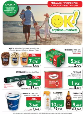 Κατάλογος Ok! Markets σε Αθήνα | Ok! Markets προσφορές | 2025-06-05T00:00:00.000Z - 2025-06-18T00:00:00.000Z
