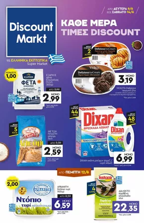 Κατάλογος Discount Markt | Μεγάλες εκπτώσεις σε επιλεγμένα προϊόντα | 2025-06-09T00:00:00.000Z - 2025-06-14T00:00:00.000Z