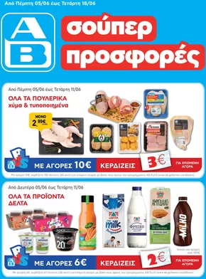 Κατάλογος ΑΒ Βασιλόπουλος σε Καλαμάτα | ΑΒ Βασιλόπουλος προσφορές | 2025-06-05T00:00:00.000Z - 2025-06-18T00:00:00.000Z