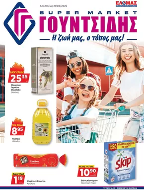 Κατάλογος ΓΟΥΝΤΣΙΔΗΣ | Προσφορές φυλλαδίου! | 2025-06-10T00:00:00.000Z - 2025-06-23T00:00:00.000Z