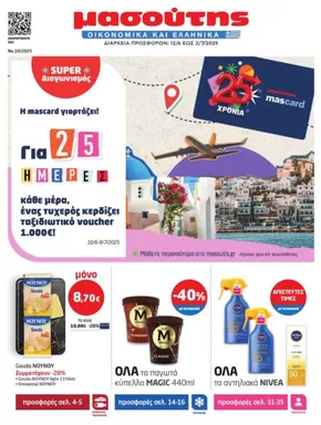Κατάλογος Μασούτης σε Ορεστιάδα | Μασούτης προσφορές | 2025-06-12T00:00:00.000Z - 2025-07-02T00:00:00.000Z