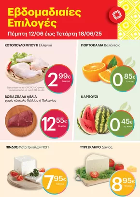 Κατάλογος ΚΡΗΤΙΚΟΣ σε Αθήνα | Εκπτώσεις και προωθητικές ενέργειες | 2025-06-12T00:00:00.000Z - 2025-06-18T00:00:00.000Z