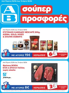 Κατάλογος ΑΒ Βασιλόπουλος σε Ξάνθη | ΑΒ Βασιλόπουλος προσφορές | 2025-06-12T00:00:00.000Z - 2025-06-18T00:00:00.000Z