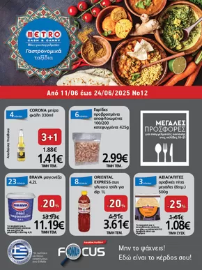 Κατάλογος METRO Cash & Carry | Φυλλάδιο Προσφορών Cash & Carry #12 | 2025-06-08T00:00:00.000Z - 2025-06-25T00:00:00.000Z