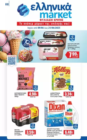 Κατάλογος ελληνικά market σε Αθήνα | Οι καλύτερες προσφορές μας για εσάς | 2025-06-09T00:00:00.000Z - 2025-06-21T00:00:00.000Z