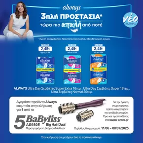 Κατάλογος Bazaar σε Αλεξανδρούπολη | Bazaar προσφορές | 2025-06-11T00:00:00.000Z - 2025-07-08T00:00:00.000Z