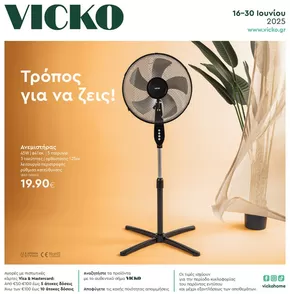 Τα προϊόντα του μήνα Vicko