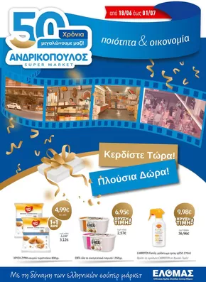 Κατάλογος ΑΝΔΡΙΚΟΠΟΥΛΟΣ | ΑΝΔΡΙΚΟΠΟΥΛΟΣ προσφορές | 2025-06-18T00:00:00.000Z - 2025-07-01T00:00:00.000Z