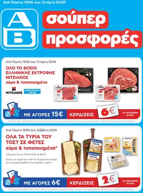 Κατάλογος ΑΒ Βασιλόπουλος | ΑΒ Βασιλόπουλος προσφορές | 2025-06-19T00:00:00.000Z - 2025-07-02T00:00:00.000Z