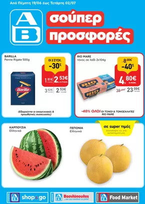 Κατάλογος ΑΒ Βασιλόπουλος | Τρέχουσες ευκαιρίες και προσφορές | 2025-06-19T00:00:00.000Z - 2025-07-02T00:00:00.000Z
