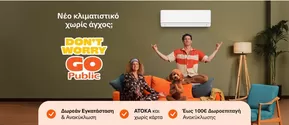 Κατάλογος Public σε Ιωάννινα | Public προσφορές | 2025-06-20T00:00:00.000Z - 2025-07-04T00:00:00.000Z