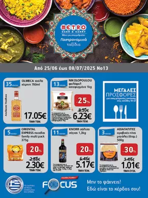 Κατάλογος METRO Cash & Carry | Φυλλάδιο Προσφορών Cash & Carry #13 | 2025-06-19T00:00:00.000Z - 2025-07-09T00:00:00.000Z