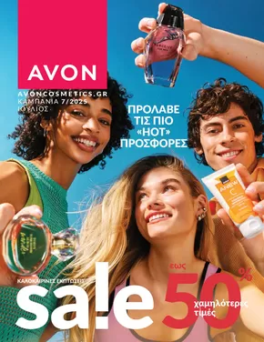 Κατάλογος AVON σε Αμαλιάδα | ΚΑΜΠΑΝΙΑ 7 | 2025-07-01T00:00:00.000Z - 2025-07-31T00:00:00.000Z