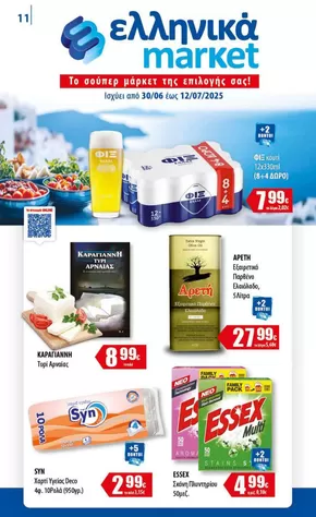 Κατάλογος ελληνικά market σε Κιλελέρ | Ισχύει από | 2025-06-30T00:00:00.000Z - 2025-07-12T00:00:00.000Z