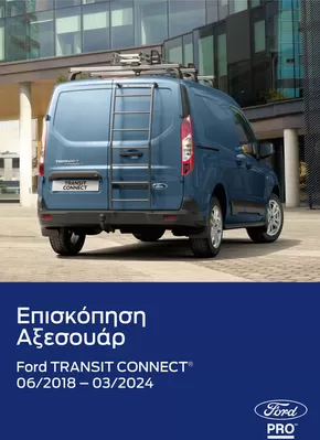 Κατάλογος Ford σε Παλαιό Φάληρο | Τρέχουσες προσφορές και εκπτώσεις | 2024-09-05T00:00:00.000Z - 2025-09-05T00:00:00.000Z
