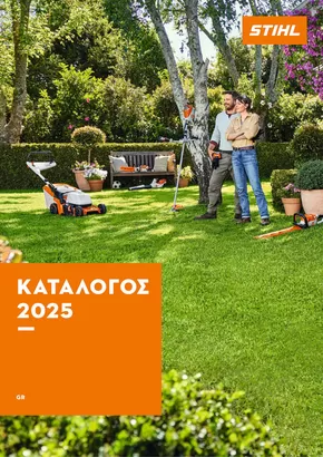 Ανακαλύψτε τώρα τον νέο κατάλογο STIHL 2025!