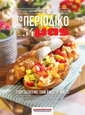 Κατάλογος Μασούτης | Ειδικές προσφορές για εσάς | 2025-03-21T00:00:00.000Z - 2026-03-31T00:00:00.000Z