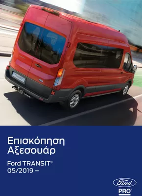 Κατάλογος Ford | Οι καλύτερες προσφορές μας για εσάς | 2025-03-25T00:00:00.000Z - 2026-03-25T00:00:00.000Z