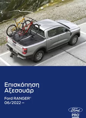 Κατάλογος Ford | Νέες προσφορές για ανακάλυψη | 2025-03-25T00:00:00.000Z - 2026-03-25T00:00:00.000Z