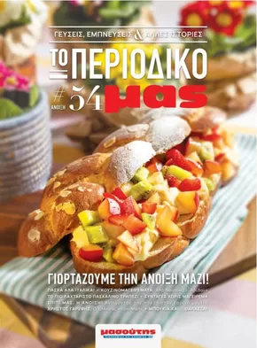 Κατάλογος Μασούτης | Αποκλειστικές προσφορές για τους πελάτες μας | 2025-03-21T00:00:00.000Z - 2026-03-31T00:00:00.000Z