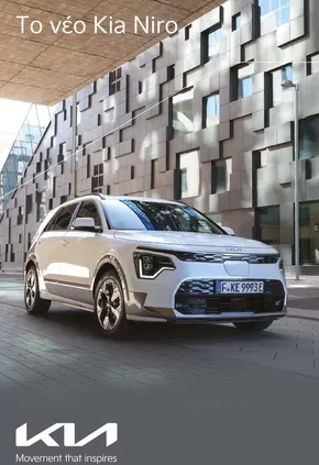 Κατάλογος Kia | Niro | 2025-03-25T00:00:00.000Z - 2026-03-25T00:00:00.000Z