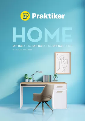 Κατάλογος Praktiker | Κατάλογος HOME Office | 2024-01-01T00:00:00.000Z - 2025-12-31T00:00:00.000Z