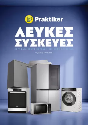 Κατάλογος Praktiker | Κατάλογος Οικιακών Συσκευών  | 2025-03-25T00:00:00.000Z - 2025-08-31T00:00:00.000Z