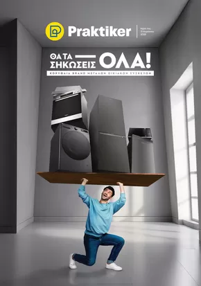 Κατάλογος Praktiker σε Ρόδος | Κατάλογος Οικιακών Συσκευών  | 2025-03-26T00:00:00.000Z - 2025-08-31T00:00:00.000Z