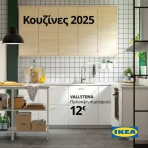 Κατάλογος IKEA | Ξεφυλλίστε το έντυπο | 2025-01-01T00:00:00.000Z - 2025-12-31T00:00:00.000Z