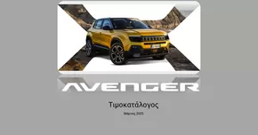 Κατάλογος Jeep | Τιμοκατάλογος Μάρτιος 2025 | 2025-03-27T00:00:00.000Z - 2025-12-31T00:00:00.000Z