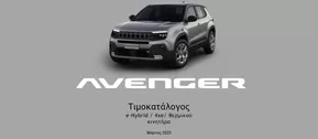 Κατάλογος Jeep | Τιμοκατάλογος e-Hybrid / 4xe/ θερμικού κινητήρα Μάρτιος 2025 | 2025-03-27T00:00:00.000Z - 2025-12-31T00:00:00.000Z