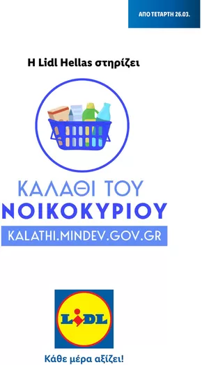 Κατάλογος Lidl σε Θήρα | Καλάθι του Νοικοκυριού | 2022-11-02T00:00:00.000Z - 2026-02-04T00:00:00.000Z