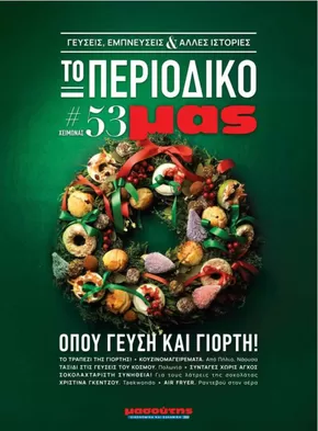 Κατάλογος Μασούτης σε Θεσσαλονίκη | Υπέροχη προσφορά για κυνηγούς ευκαιριών | 2024-12-02T00:00:00.000Z - 2026-03-19T00:00:00.000Z