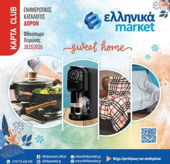 Κατάλογος ελληνικά market σε Φιλιππιάδα | Τρέχουσες ευκαιρίες και προσφορές | 2025-01-01T00:00:00.000Z - 2026-12-31T00:00:00.000Z