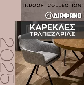Κατάλογος ΔΙΑΦΑΝΟ σε Περιστέρι | ΔΙΑΦΑΝΟ | ΚΑΡΕΚΛΕΣ ΤΡΑΠΕΖΑΡΙΑΣ 2025 | 2025-01-01T00:00:00.000Z - 2025-12-31T00:00:00.000Z