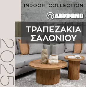 Κατάλογος ΔΙΑΦΑΝΟ σε Περιστέρι | ΔΙΑΦΑΝΟ | ΤΡΑΠΕΖΑΚΙΑ ΣΑΛΟΝΙΟΥ 2025 | 2025-01-01T00:00:00.000Z - 2025-12-31T00:00:00.000Z