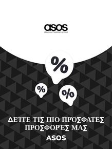 Κατάλογος Asos σε Σίφνος | Προσφορές Asos | 2023-11-09T00:00:00.000Z - 2025-10-29T00:00:00.000Z