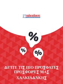 Κατάλογος Χαλκιαδάκης σε Μοίρες | Προσφορές Χαλκιαδάκης | 2023-11-09T00:00:00.000Z - 2025-10-29T00:00:00.000Z