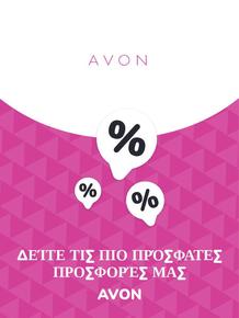 Κατάλογος AVON | Προσφορές Avon | 2023-11-09T00:00:00.000Z - 2025-10-29T00:00:00.000Z