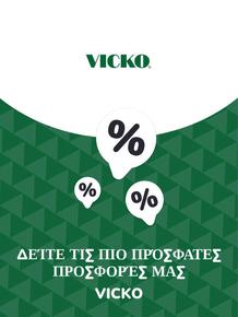 Κατάλογος Vicko σε Σίφνος | Προσφορές Vicko | 2023-11-09T00:00:00.000Z - 2025-10-29T00:00:00.000Z
