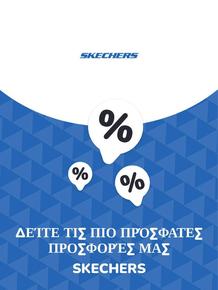 Κατάλογος Skechers | Προσφορές Skechers | 2023-11-09T00:00:00.000Z - 2025-10-29T00:00:00.000Z