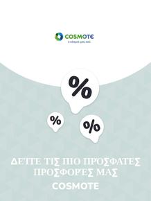 Κατάλογος Cosmote σε Αθήνα | Προσφορές Cosmote | 2023-11-09T00:00:00.000Z - 2025-10-29T00:00:00.000Z
