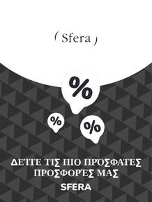 Κατάλογος Sfera | Προσφορές Sfera | 2023-11-09T00:00:00.000Z - 2025-10-29T00:00:00.000Z