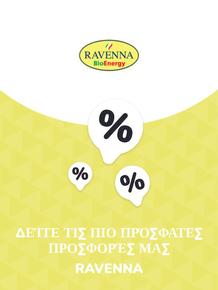Κατάλογος Ravenna σε Χαλκίδα | Προσφορές Ravenna | 2023-11-09T00:00:00.000Z - 2025-10-29T00:00:00.000Z
