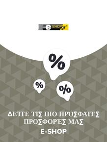 Κατάλογος e-shop σε Καλαμαριά | Προσφορές e-shop | 2023-11-09T00:00:00.000Z - 2025-10-29T00:00:00.000Z