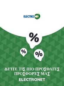 Κατάλογος Electronet σε Ρόδος | Προσφορές Electronet | 2023-11-09T00:00:00.000Z - 2025-10-29T00:00:00.000Z