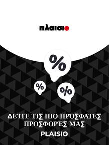 Κατάλογος Plaisio σε Γλυφάδα | Προσφορές Plaisio | 2023-11-09T00:00:00.000Z - 2025-10-29T00:00:00.000Z